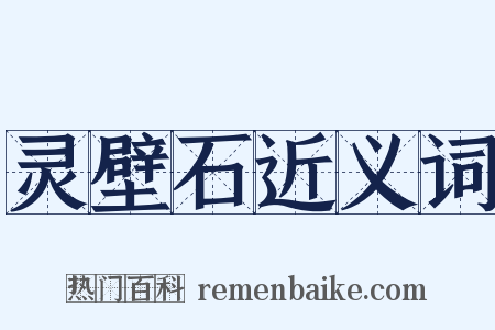 灵壁石近义词是什么意思的图片